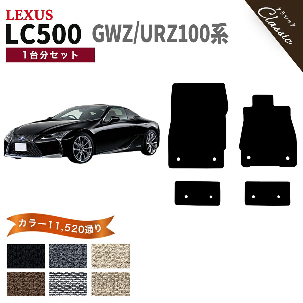 【ポイント5倍】レクサス LC500 GWZ100 URZ100 系 1台分セット フロアマット【クラシック】シリーズ 選べるカラー13440通り| LEXUS 日本製 カー用品 車用品 車 マット カーマット 専用 アクセサリー 内装 フロアーマット 撥水 防水 ラバー ゴム