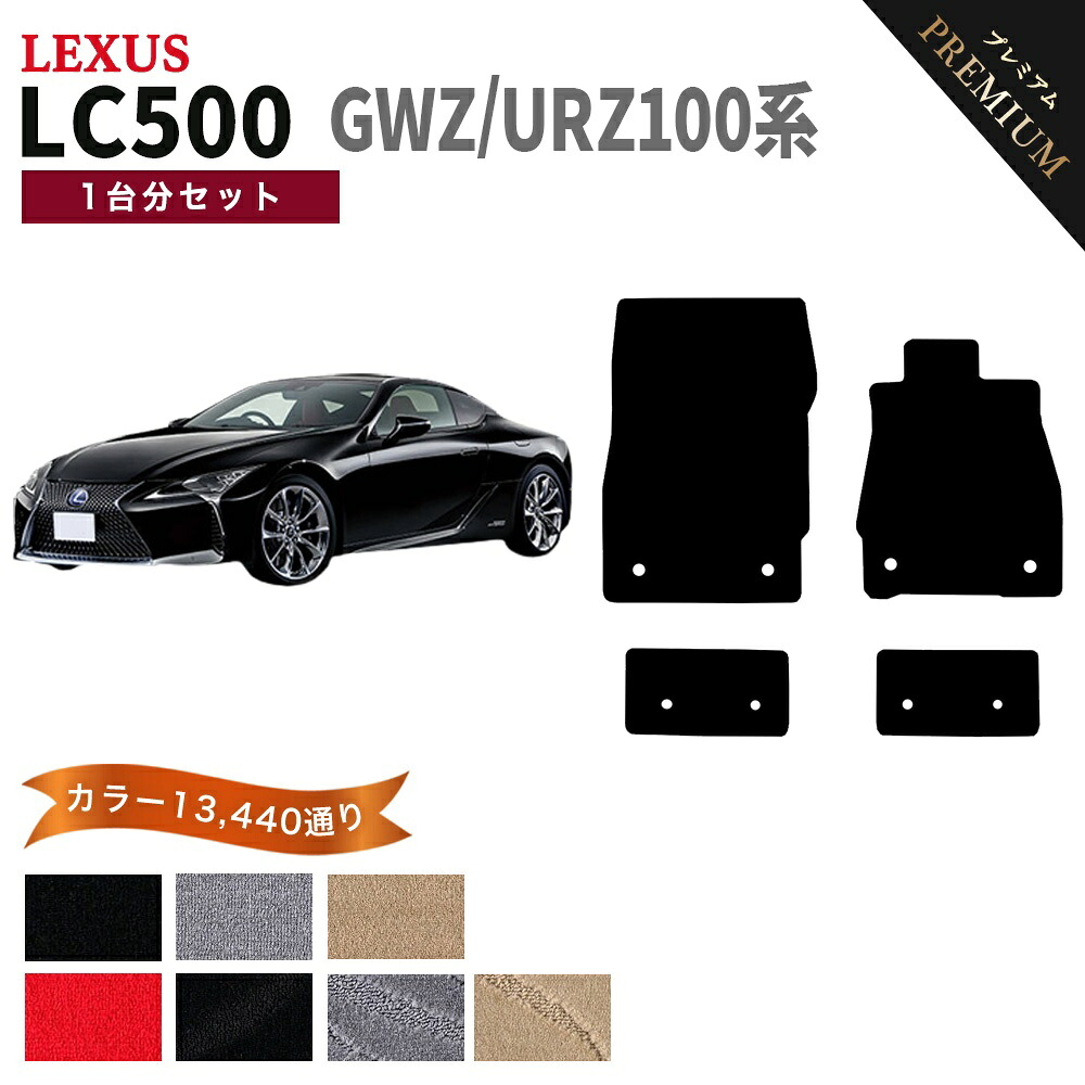 【ポイント5倍】レクサス LC500 GWZ100 URZ100 系 1台分セット フロアマット 【プレミアム】 シリーズ 選べるカラー15360通り | LEXUS 日本製 カー用品 車用品 車 マット カーマット 車種 専用 アクセサリー 内装 フロアーマット