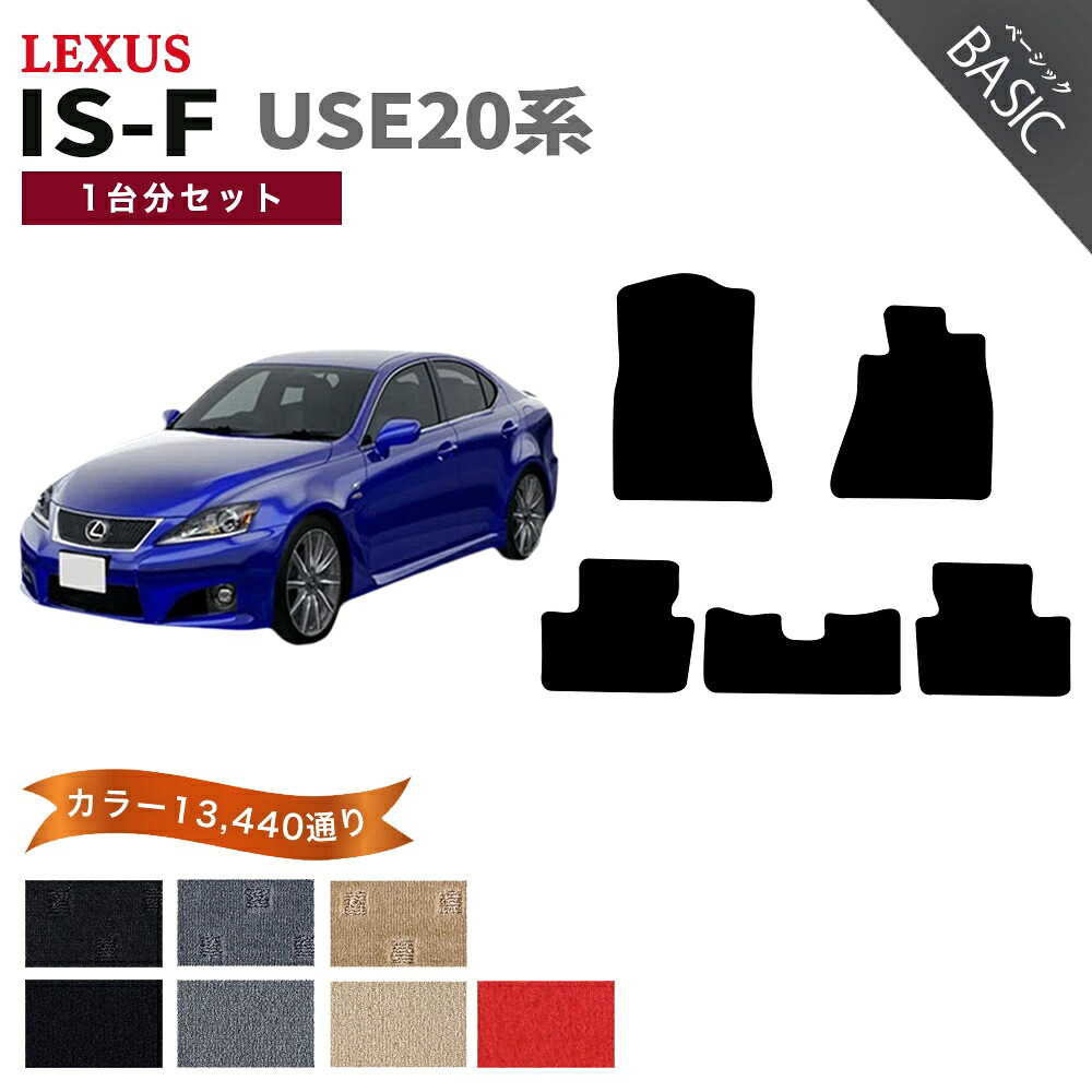 【ポイント5倍】レクサス LEXUS IS-F USE20系 1台分セット フロアマット【ベーシック】シリーズ 選べるカラー11520通り フロアーマット カーマット 車種 専用 内装 カー用品 車用品 アクセサリー 日本製｜フロアマット専門 MAT THE CLASS