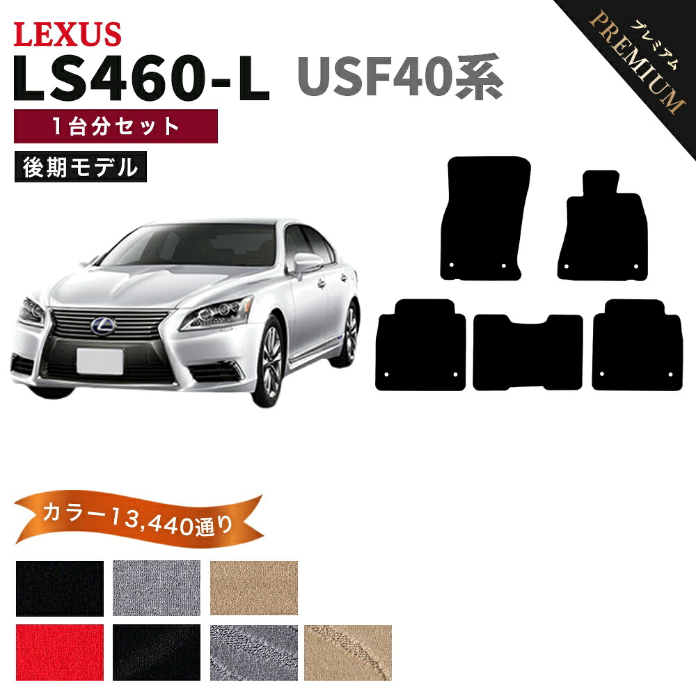 【ポイント5倍】レクサス LS460-L USF40 系 後期モデル 5人乗り 1台分セット フロアマット 【プレミアム】 シリーズ 選べるカラー15360通り | LEXUS 日本製 カー用品 車用品 マット カーマット 車種 専用 アクセサリー 内装 フロアーマット 16,265円