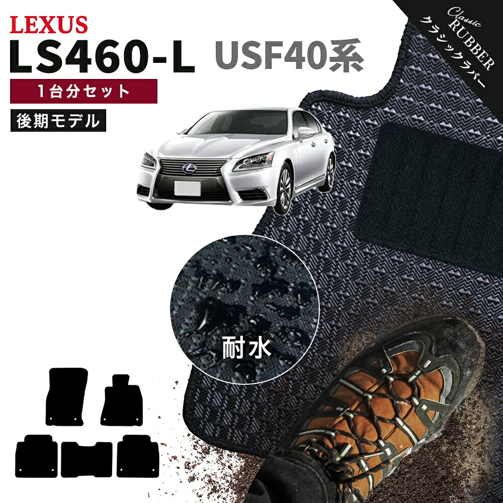 【ポイント5倍】レクサス LS460-L USF40 系 後期モデル 1台分セット フロアマット【クラシックラバー】シリーズ 選べるカラー1,920通り フロアーマット カーマット 車種 専用 カー用品 車用品 アクセサリー 撥水 防水 ラバー ゴム｜フロアマット専門 MAT THE CLASS