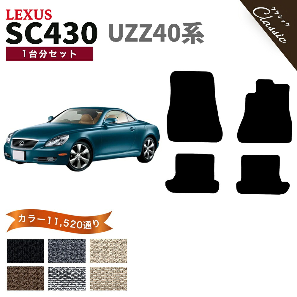 【ポイント5倍】レクサス LEXUS SC430 UZZ40系 1台分セット フロアマット【クラシック】シリーズ 選べるカラー13440通り フロアーマット カーマット 専用 内装 カー用品 車用品 アクセサリー 日本製 撥水 防水 ラバー ゴム｜フロアマット専門 MAT THE CLASS