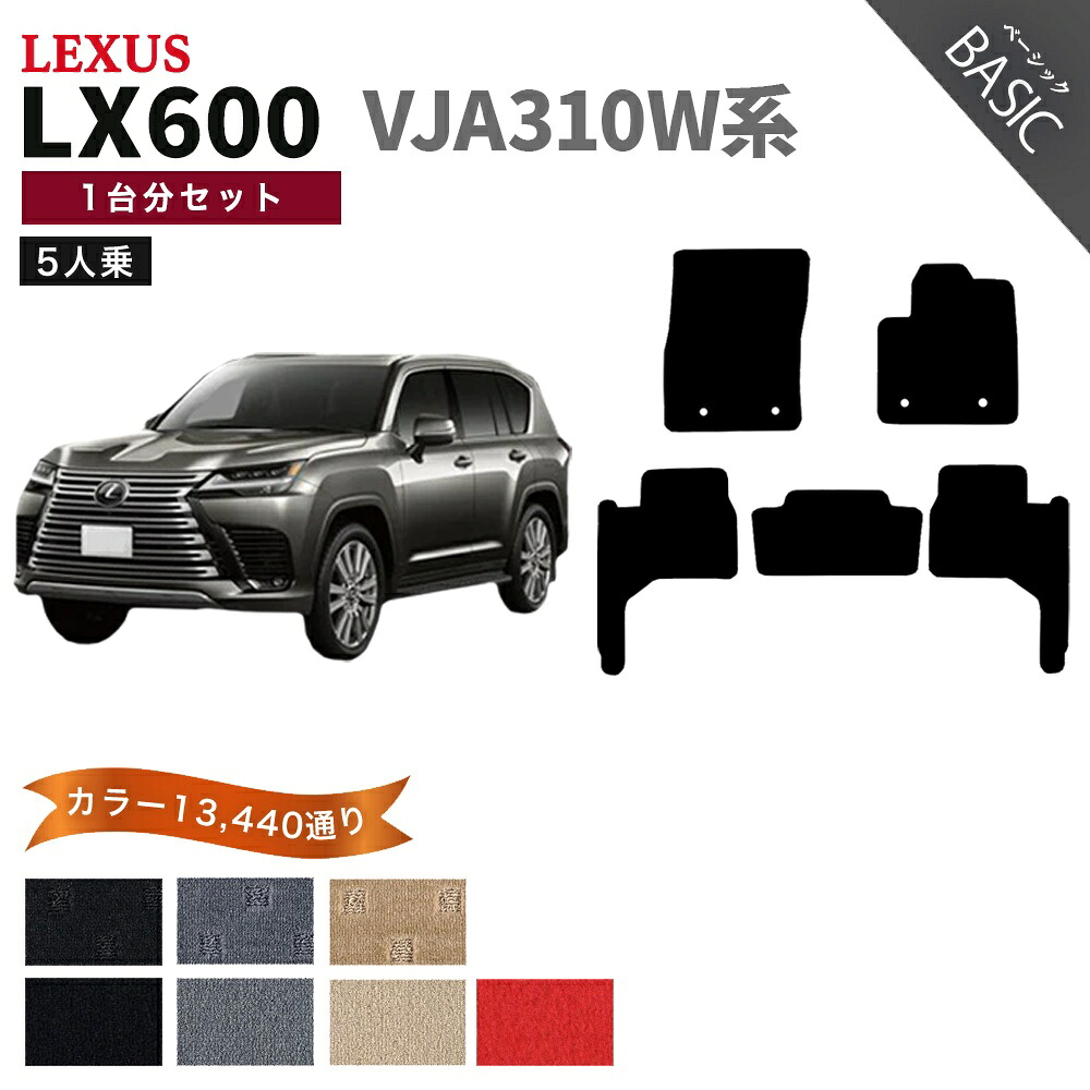 【ポイント5倍】レクサス LX600 VJA310W 系 5人乗り用 1台分セット フロアマット【ベーシック】シリーズ 選べるカラー11520通り| LEXUS 日本製 カー用品 車用品 車 マット カーマット 車種 専用 アクセサリー 内装 フロアーマット 汚れ防止