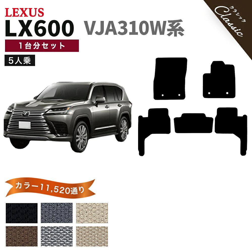 【ポイント5倍】レクサス LX600 VJA310W 系 5人乗り用 1台分セット フロアマット【クラシック】シリーズ 選べるカラー13440通り| LEXUS 日本製 カー用品 車用品 車 マット カーマット 専用 アクセサリー 内装 フロアーマット 汚れ防止 撥水 防水 ラバー ゴム｜フロアマット専門 MAT THE CLASS