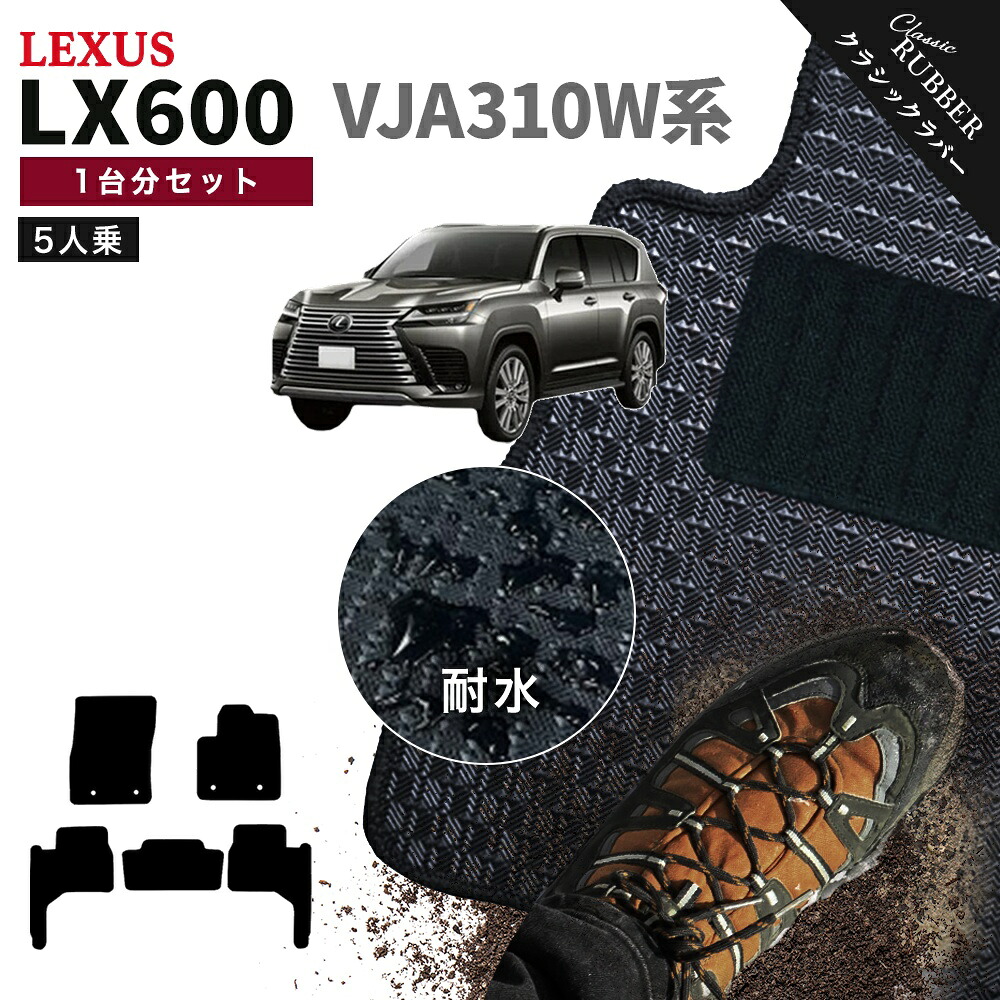 【ポイント5倍】レクサス LX600 VJA310W 系 5人乗り用 1台分セット フロアマット【クラシックラバー】シリーズ 選べるカラー1,920通り フロアーマット カーマット 車種 専用 カー用品 車用品 アクセサリー 撥水 防水 ラバー ゴム｜フロアマット専門 MAT THE CLASS