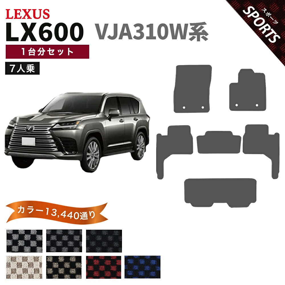 【ポイント5倍】レクサス LX600 VJA310W 系 7人乗り用 1台分セット フロアマット【スポーツ】シリーズ 選べるカラー13440通り チェック柄 市松模様 LEXUS 日本製 カー用品 車用品 車 マット カーマット 車種 専用 アクセサリー 内装 フロアーマット 汚れ防止｜フロアマット専門 MAT THE CLASS