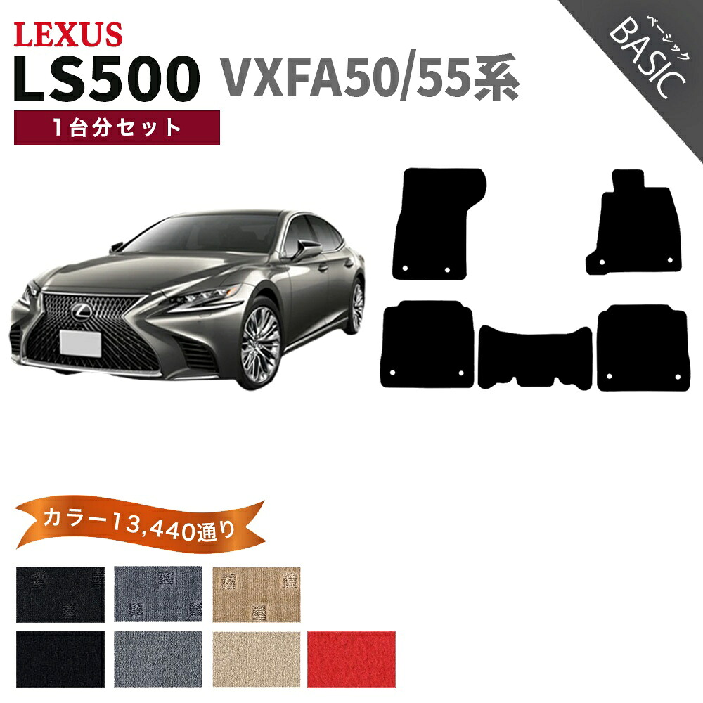 【ポイント5倍】レクサス LS500 VXFA50 系 1台分 セット フロアマット オーダーメイド【ベーシック】シリーズ 選べるカラー11520通り| LEXUS 日本製 カー用品 車用品 車 マット カーマット 車種 専用 汚れ防止 アクセサリー 内装|フロアマット専門 MAT THE CLASS