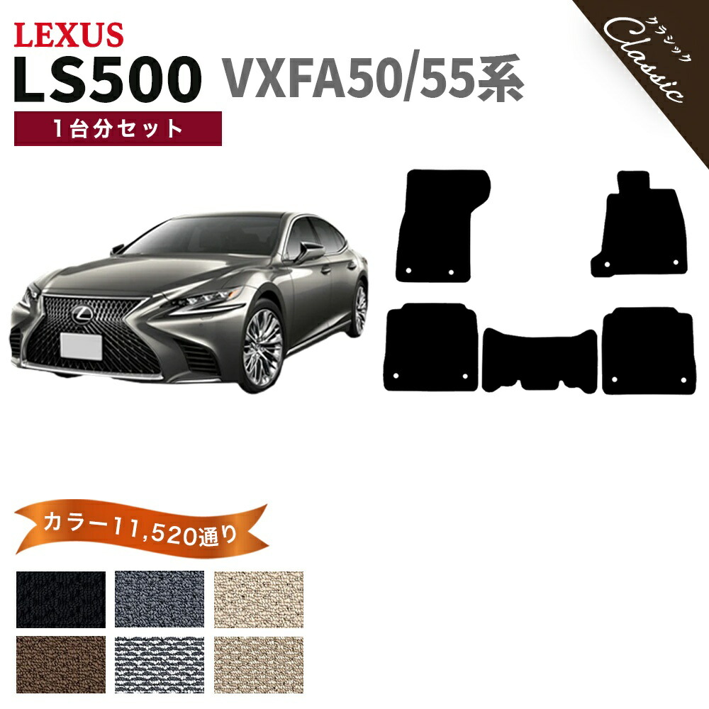 【ポイント5倍】レクサス LS500 VXFA50 系 1台分 セット フロアマット オーダーメイド【クラシック】シリーズ 選べるカラー13440通り| LEXUS 日本製 カー用品 車用品 車 マット カーマット 専用 汚れ防止 アクセサリー 内装 撥水 防水 ラバー ゴム
