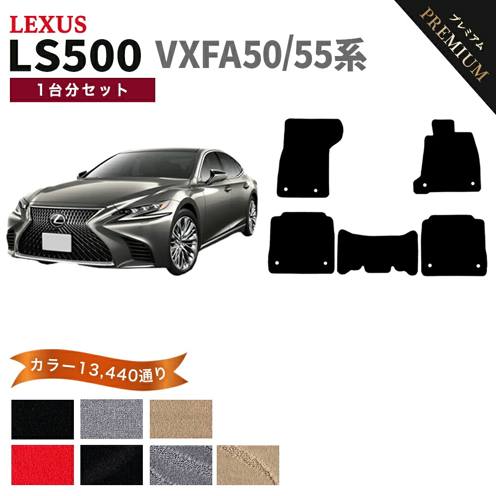 【ポイント5倍】レクサス LS500 VXFA50 系 1台分 セット フロアマット オーダーメイド 【プレミアム】 シリーズ 選べるカラー15360通り | LEXUS 日本製 カー用品 車用品 車 マット カーマット 車種 専用 汚れ防止 アクセサリー 内装