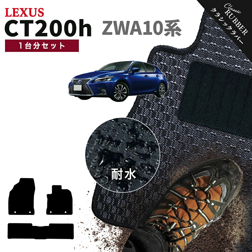 【ポイント5倍】レクサス CT200h ZWA10 系 1台分セット フロアマット【クラシックラバー】シリーズ 選べるカラー1,920通り フロアーマット カーマット 車種 専用 カー用品 車用品 アクセサリー 撥水 防水 ラバー ゴム