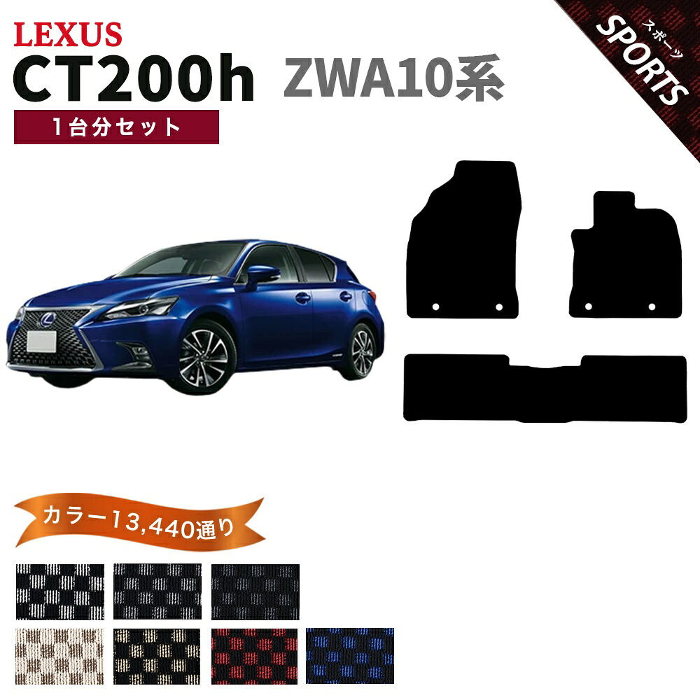 【ポイント5倍】レクサス CT200h ZWA10 系 1台分セット フロアマット【スポーツ】シリーズ 選べるカラー13440通り チェック柄 市松模様 LEXUS 日本製 カー用品 車用品 車 マット カーマット 車種 専用 アクセサリー 内装 フロアーマット 汚れ防止
