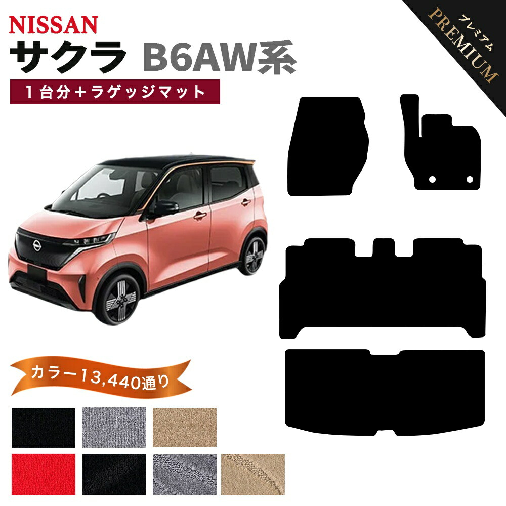 【ポイント5倍】日産 NISSAN サクラ B6AW 系 1台分＋ラゲッジマット フロアマット 【プレミアム】 シリーズ 選べるカラー15360通り フロアーマット カーマット 車種 専用 内装 カー用品 車用品 アクセサリー 日本製 SAKURA