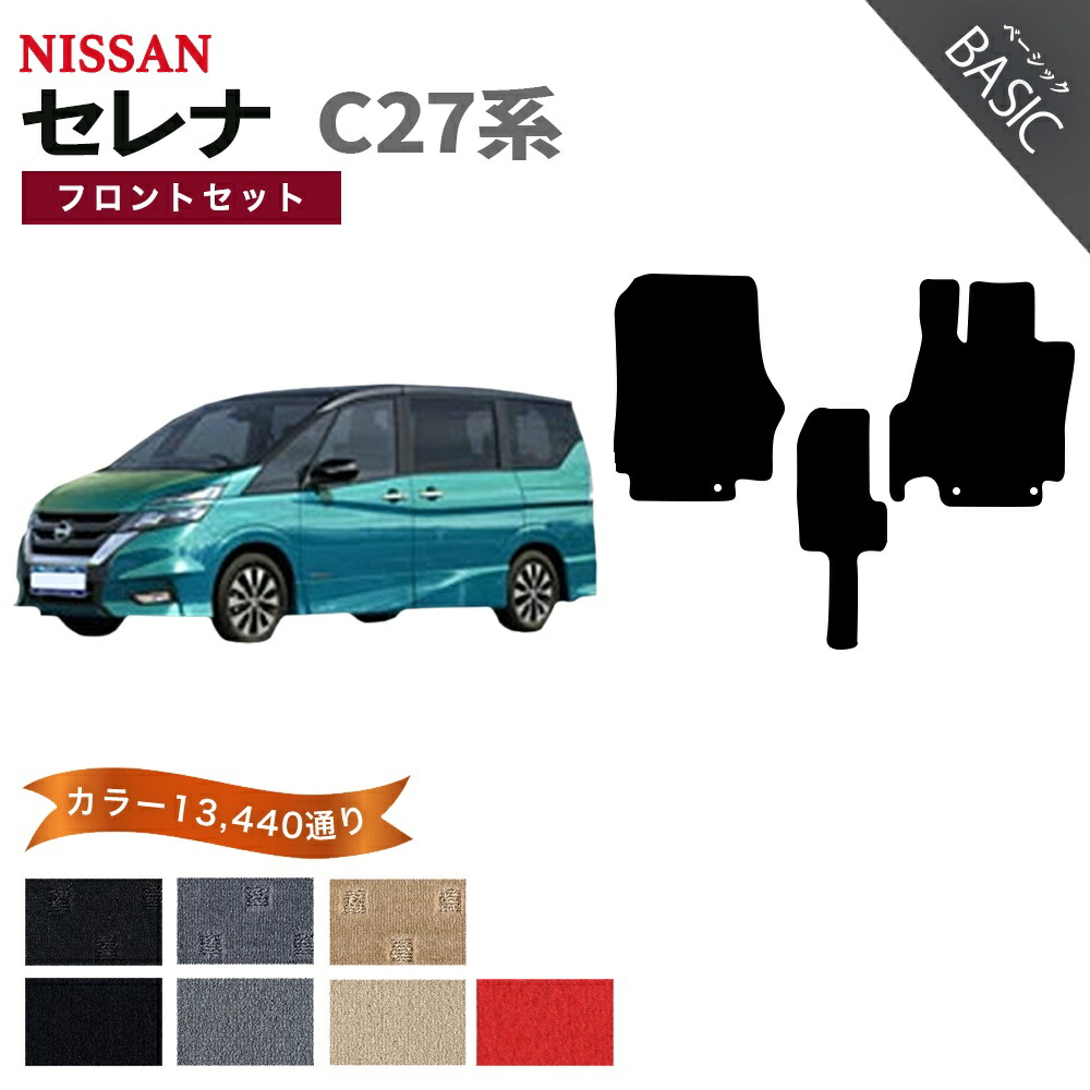 【ポイント5倍】日産 NISSAN セレナ C27系 フロントセット（運転席・助手席マット） フロアマット 【ベーシック】 シリーズ 選べるカラー11520通り フロアーマット カーマット 車種 専用 内装 カー用品 車用品 アクセサリー 日本製 防水 オシャレ カジュアル SERENA
