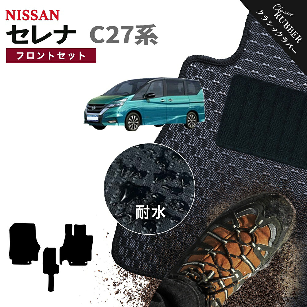 【ポイント5倍】日産 NISSAN セレナ C27系 フロントセット(運転席・助手席マット) フロアマット【クラシックラバー】シリーズ 選べるカラー1,920通り フロアーマット カーマット 車種 専用 カー用品 車用品 アクセサリー 撥水 防水 ラバー ゴム