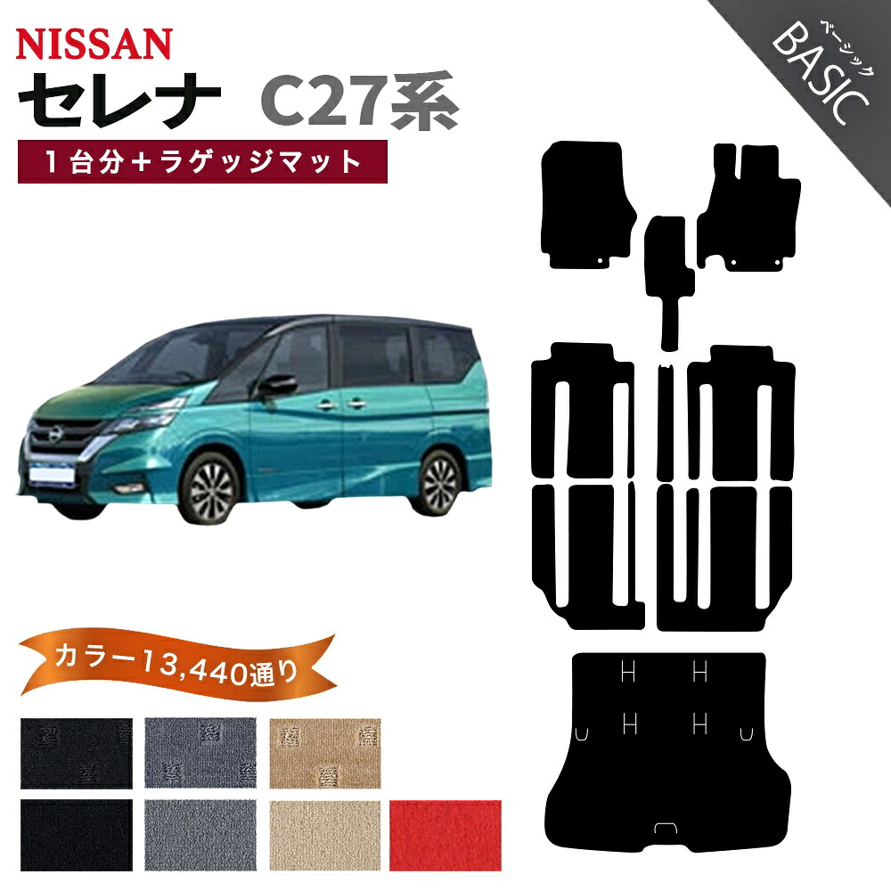 【ポイント5倍】日産 NISSAN セレナ C27系 1台分セット+ラゲッジマット フロアマット 【ベーシック】 シリーズ 選べるカラー11520通り フロアーマット カーマット 車種 専用 内装 カー用品 車用品 アクセサリー 日本製 防水 かわいい ドレスアップ SERENA