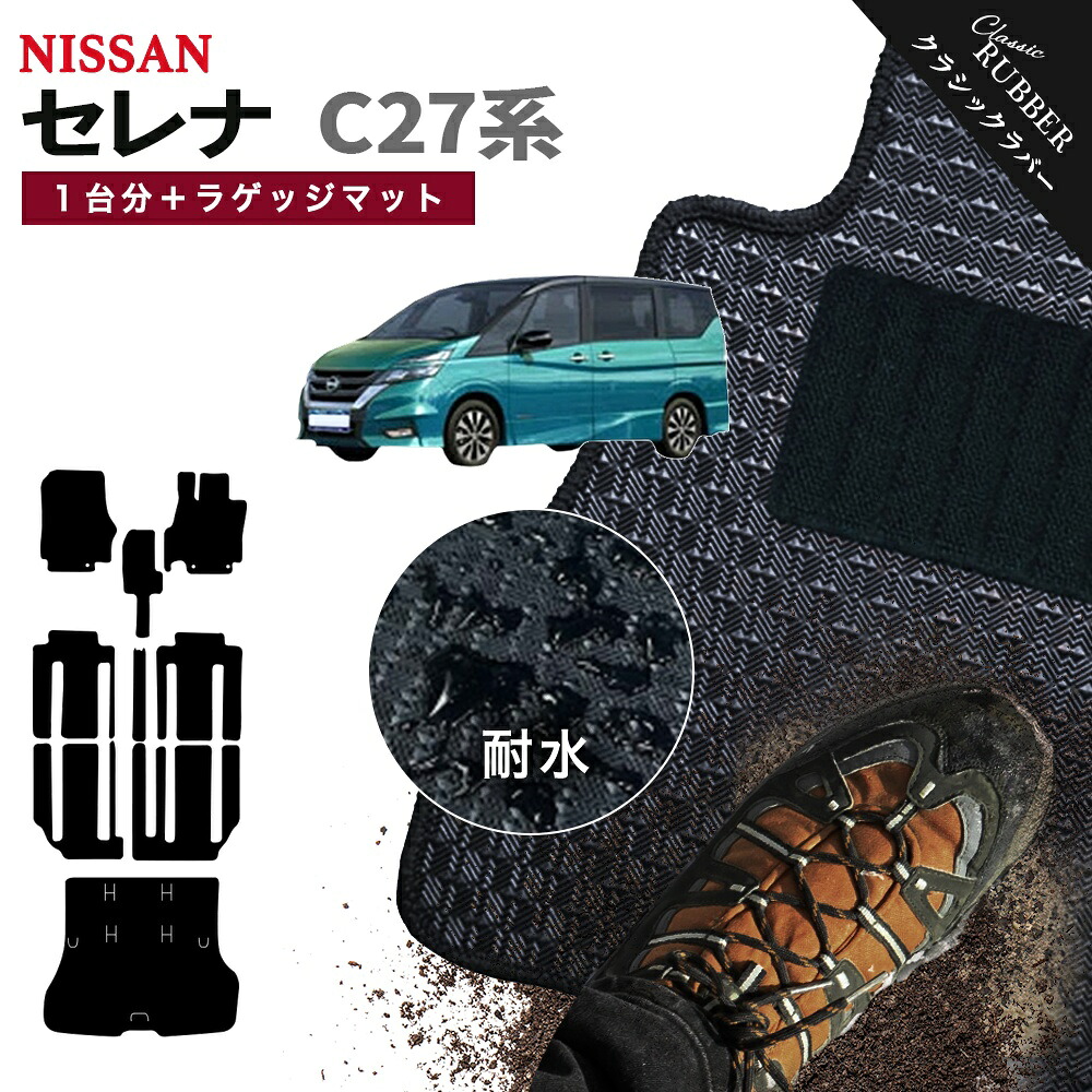 【ポイント5倍】日産 NISSAN セレナ C27系 1台分＋ラゲッジマット フロアマット【クラシックラバー】シリーズ 選べるカラー1,920通り フロアーマット カーマット 車種 専用 カー用品 車用品 アクセサリー 撥水 防水 ラバー ゴム