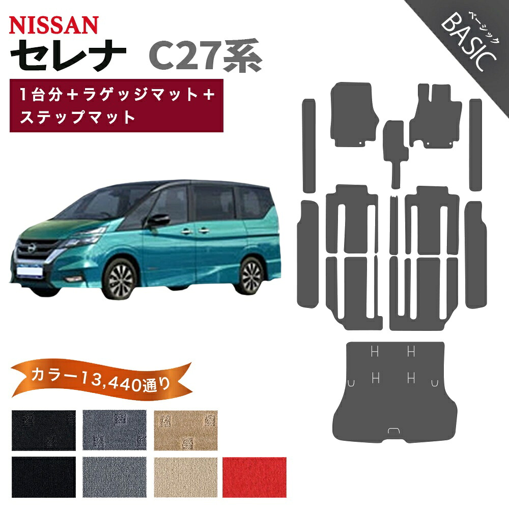 【ポイント5倍】日産 NISSAN セレナ C27系 1台分セット+ラゲッジ+ステップマット フロアマット 【ベーシック】 シリーズ 選べるカラー11520通り フロアーマット カーマット 車種 専用 内装 カー用品 車用品 アクセサリー 日本製 防水 かわいい オシャレ カジュアル SERENA