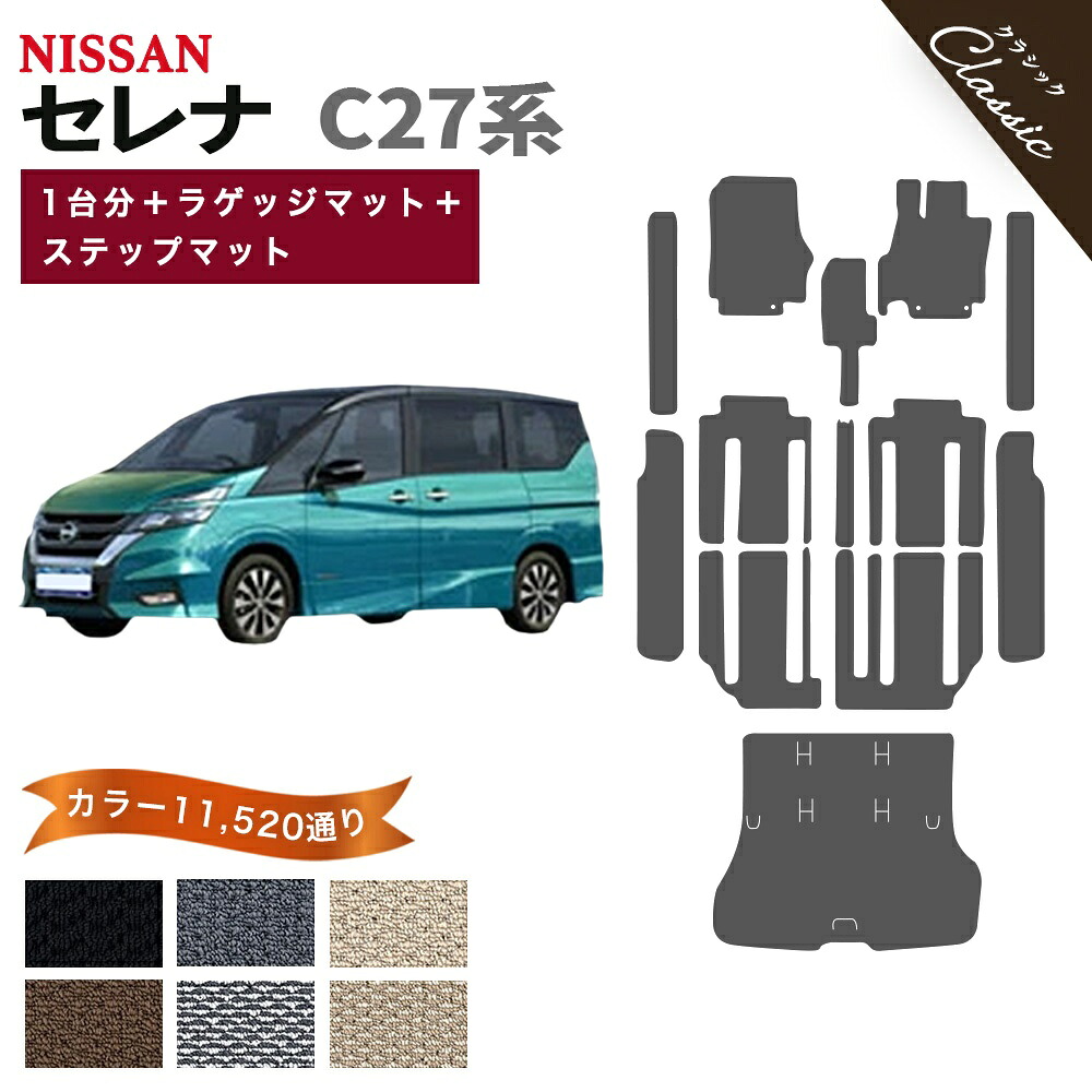 【ポイント5倍】日産 NISSAN セレナ C27系 1台分＋ラゲッジマット＋ステップマット フロアマット【クラシック】シリーズ 選べるカラー13440通り フロアーマット カーマット 専用 カー用品 車用品 アクセサリー 日本製 かわいい オシャレ カジュアル 撥水 防水 ラバー ゴム