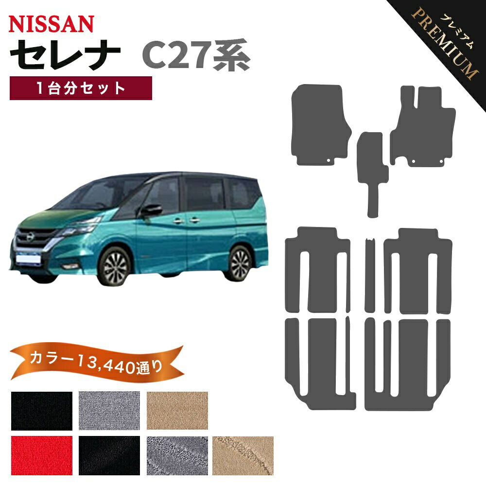 【ポイント5倍】日産 NISSAN セレナ C27系 1台分セット フロアマット 【プレミアム】 シリーズ 選べるカラー15360通り フロアーマット カーマット 車種 専用 内装 カー用品 車用品 アクセサリー 日本製 防水 かわいい オシャレ カジュアル ドレスアップ SERENA 25,811円
