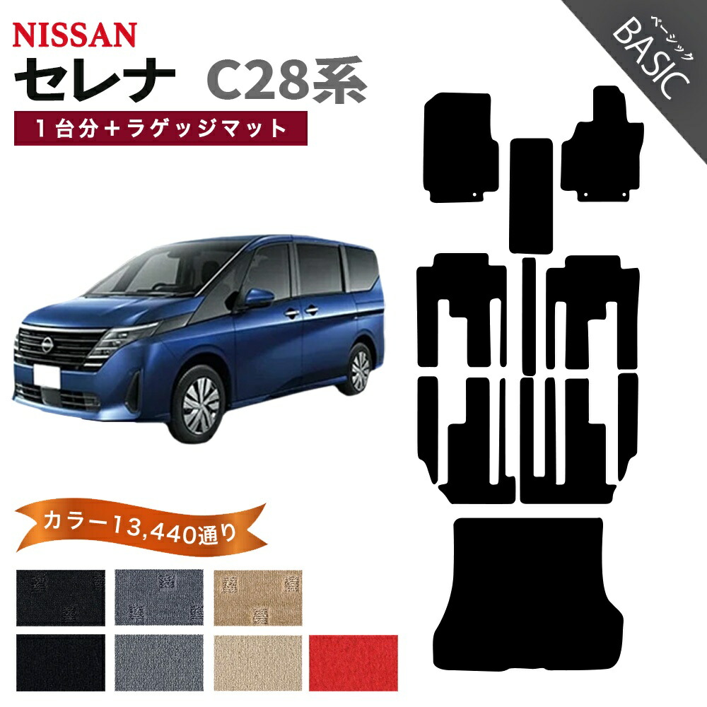 【ポイント5倍】日産 NISSAN セレナ C28 系 1台分＋ラゲッジマット フロアマット 【ベーシック】 シリーズ 選べるカラー11520通り フロアーマット カーマット 車種 専用 内装 カー用品 車用品 アクセサリー 日本製 防水 かわいい オシャレ カジュアル ドレスアップ SERENA 26,446円