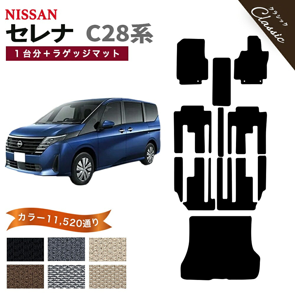 【ポイント5倍】日産 NISSAN セレナ C28 系 1台分＋ラゲッジマット フロアマット【クラシック】シリーズ 選べるカラー13440通り フロアーマット カーマット 専用 内装 カー用品 車用品 アクセサリー 日本製 かわいい オシャレ カジュアル SERENA 撥水 防水 ラバー ゴム