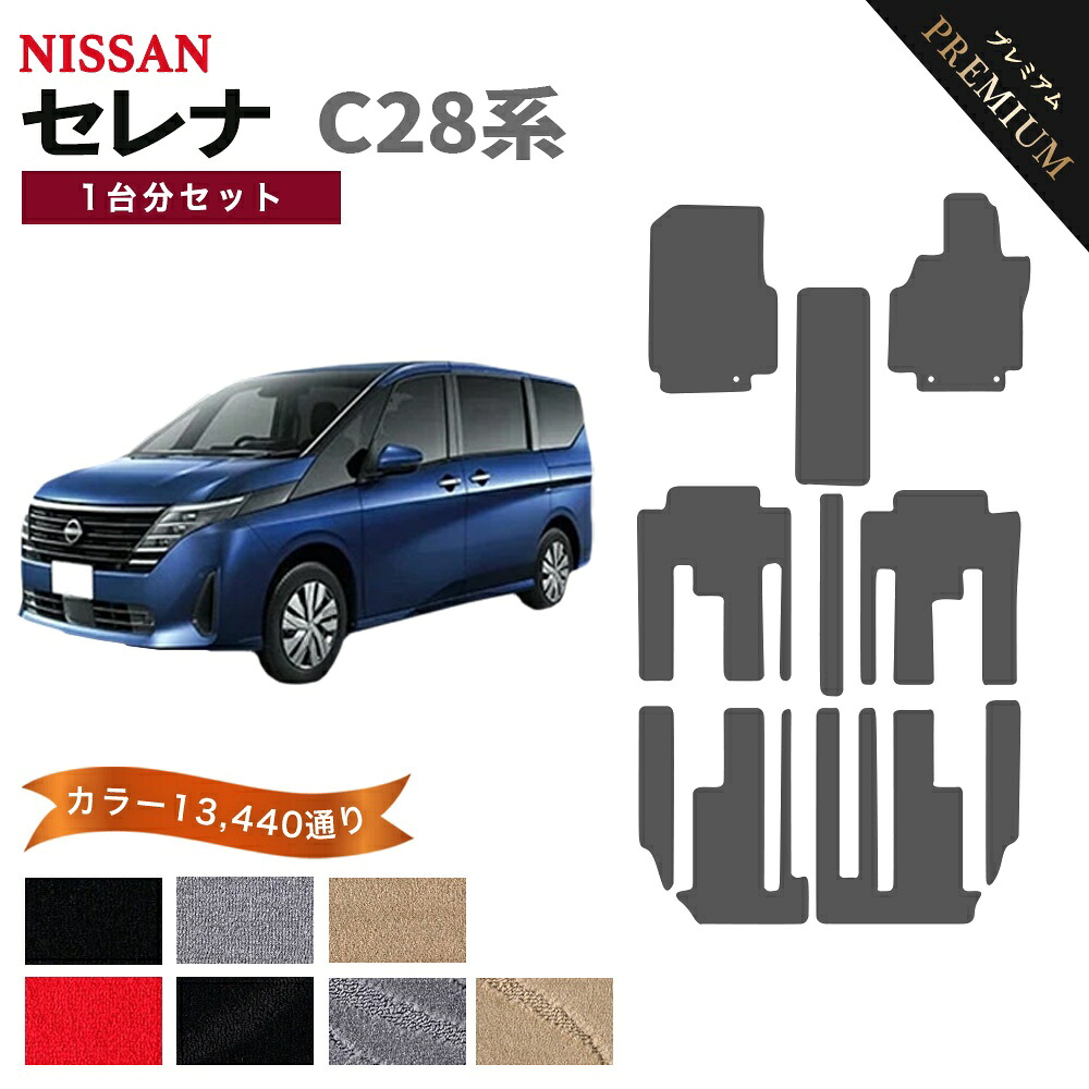 【ポイント5倍】日産 NISSAN セレナ C28 系 1台分セット フロアマット 【プレミアム】 シリーズ 選べるカラー15360通り フロアーマット カーマット 車種 専用 内装 カー用品 車用品 アクセサリー 日本製 防水 かわいい オシャレ カジュアル ドレスアップ SERENA 24,416円