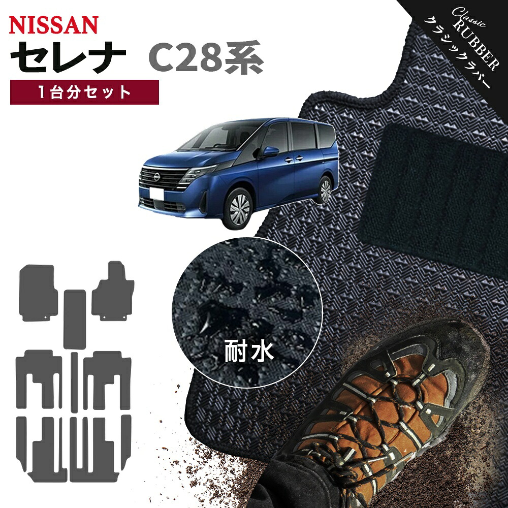 【ポイント5倍】日産 NISSAN セレナ C28 系 1台分セット フロアマット【クラシックラバー】シリーズ 選べるカラー1,920通り フロアーマット カーマット 車種 専用 カー用品 車用品 アクセサリー 撥水 防水 ラバー ゴム｜フロアマット専門 MAT THE CLASS