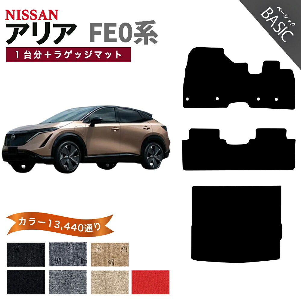【ポイント5倍】日産 NISSAN アリア FE0 系 フロアマット 1台分＋ラゲッジマット【ベーシック】シリーズ 選べるカラー11520通り フロアーマット カーマット 車種 専用 内装 カー用品 車用品 アクセサリー 日本製 おしゃれ