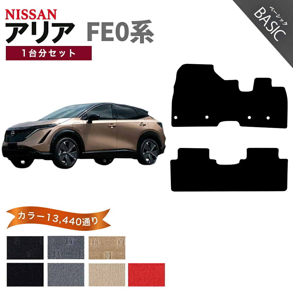 【ポイント5倍】日産 NISSAN アリア FE0 系 フロアマット 1台分セット【ベーシック】シリーズ 選べるカラー11520通り フロアーマット カーマット 車種 専用 内装 カー用品 車用品 アクセサリー 日本製 おしゃれ
