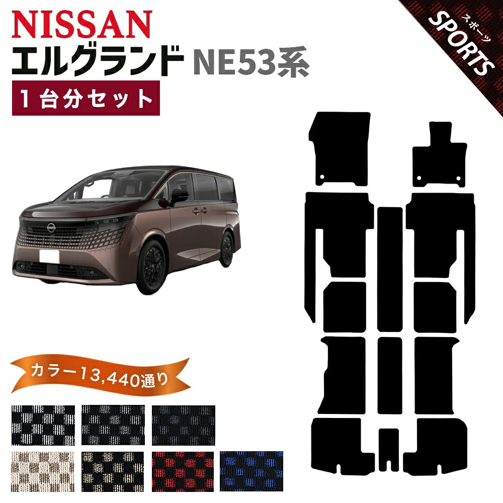 【ポイント5倍】日産 NISSAN エルグランド NE53 系 1台分セット フロアマット【スポーツ】シリーズ 選べるカラー13440通り チェック柄 市松模様 フロアーマット カーマット 車種 専用 内装 カー用品 車用品 アクセサリー 日本製 ELGRAND｜フロアマット専門 MAT THE CLASS 26,897円