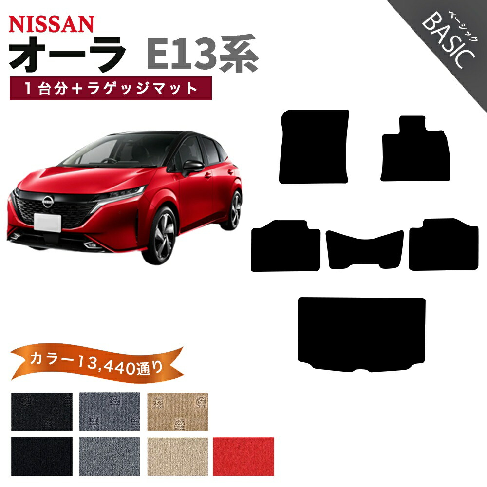 【ポイント5倍】日産 NISSAN ノート オーラ E13系 1台分＋ラゲッジマット フロアマット【ベーシック】シリーズ 選べるカラー11520通り フロアーマット カーマット 車種 専用 内装 カー用品 車用品 アクセサリー 日本製 AURA