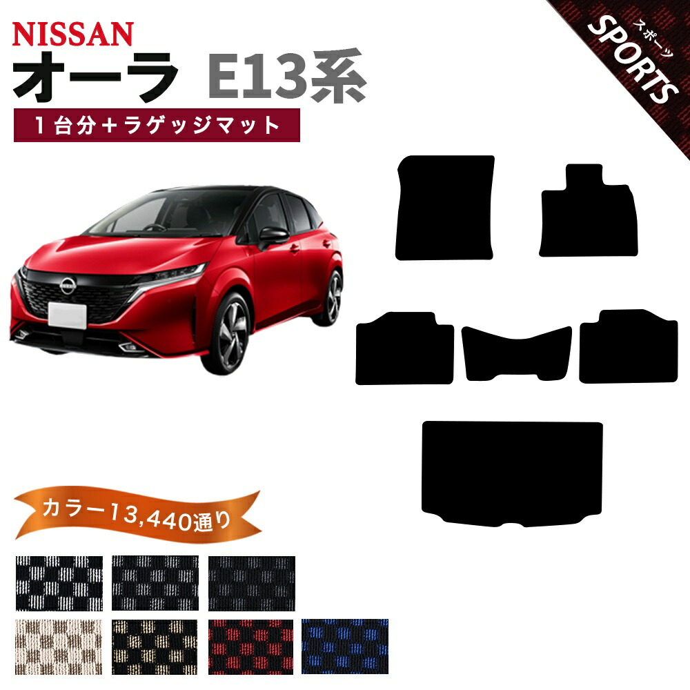 【ポイント5倍】日産 NISSAN ノート オーラ E13系 1台分+ラゲッジマット フロアマット【スポーツ】シリーズ 選べるカラー13440通り チェック柄 市松模様 フロアーマット カーマット 車種 専用 内装 カー用品 車用品 アクセサリー 日本製 AURA