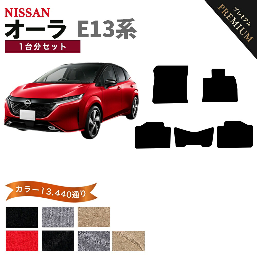 【ポイント5倍】日産 NISSAN オーラ E13系 1台分セット フロアマット 【プレミアム】 シリーズ 選べるカラー15360通り フロアーマット カーマット 車種 専用 内装 カー用品 車用品 アクセサリー 日本製 AURA｜フロアマット専門 MAT THE CLASS