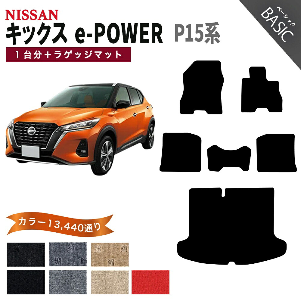 【ポイント5倍】日産 NISSAN キックス e-POWER P15系 イーパワー 1台分＋ラゲッジマット フロアマット【ベーシック】 選べるカラー11520通り フロアーマット カーマット 車種 専用 内装 カー用品 車用品 アクセサリー 日本製 17,136円
