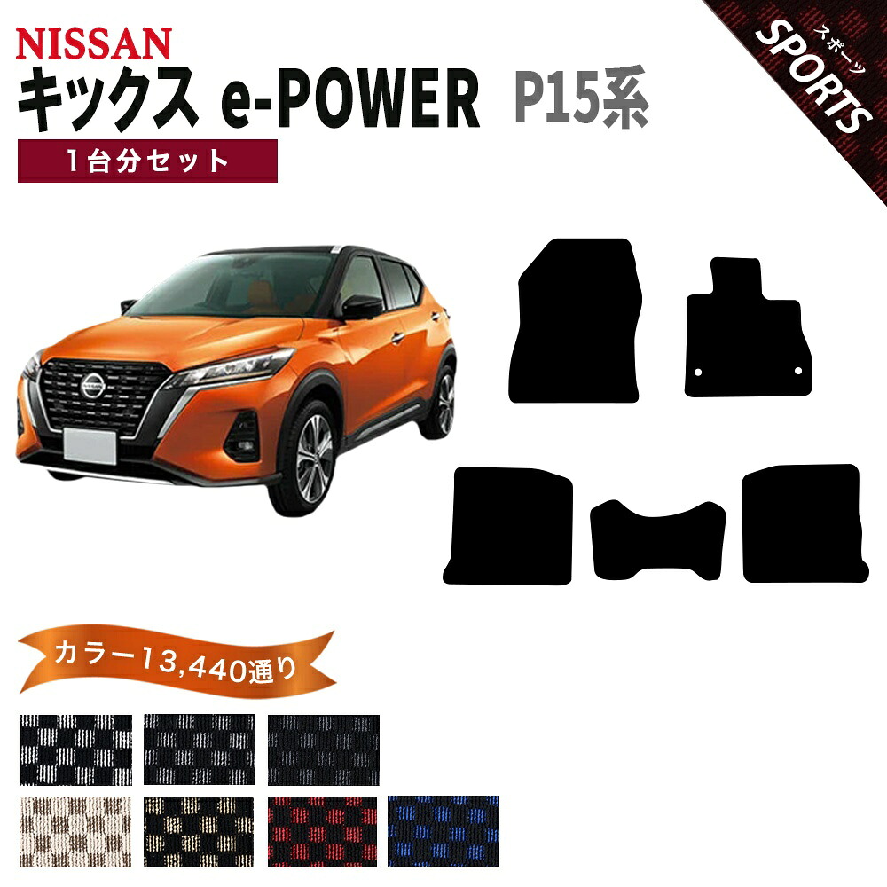 【ポイント5倍】日産 NISSAN キックス e-POWER P15系 イーパワー 1台分セット フロアマット【スポーツ】シリーズ 選べるカラー13440通り チェック柄 市松模様 フロアーマット カーマット 車種 専用 内装 カー用品 車用品 アクセサリー 日本製|フロアマット専門 MAT THE CLASS
