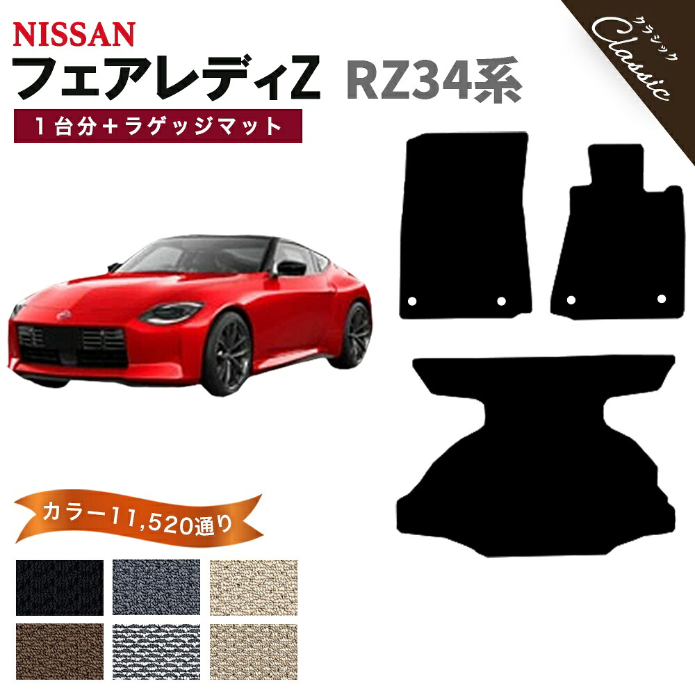 【ポイント5倍】日産 NISSAN フェアレディZ RZ34系 1台分+ラゲッジマット フロアマット【クラシック】シリーズ 選べるカラー13440通り 運転席オリジナル型 ワイド(ロングタイプ) フロアーマット カーマット 専用 内装 車用品 アクセサリー 撥水 防水 ラバー ゴム|フロアマット専門 MAT THE CLASS