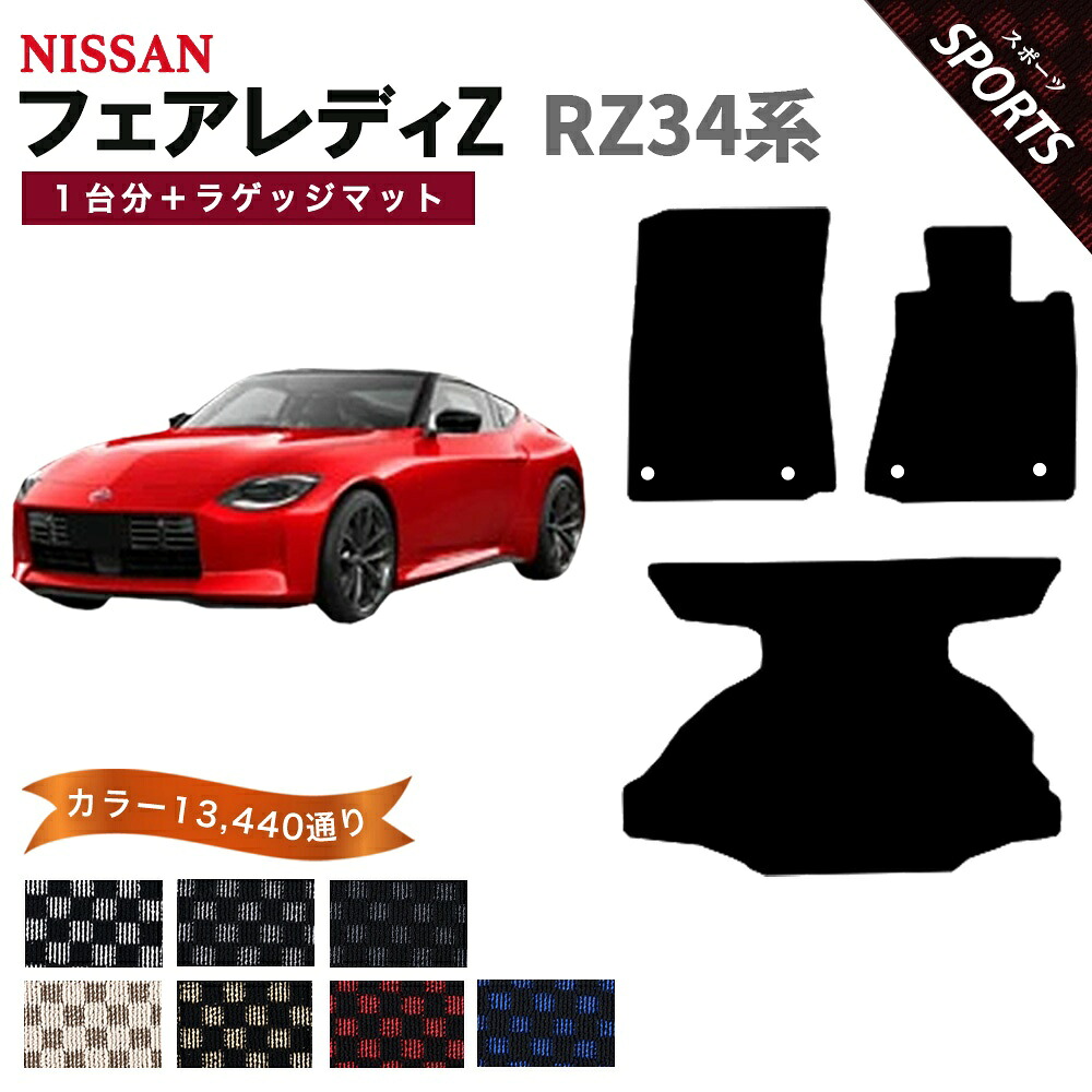 【ポイント5倍】日産 NISSAN フェアレディZ RZ34系 1台分＋ラゲッジマット フロアマット【スポーツ】シリーズ 選べるカラー13440通り チェック柄 市松模様 運転席オリジナル型 ワイド(ロングタイプ) フロアーマット カーマット 車種 専用 内装 カー用品 車用品 日本製