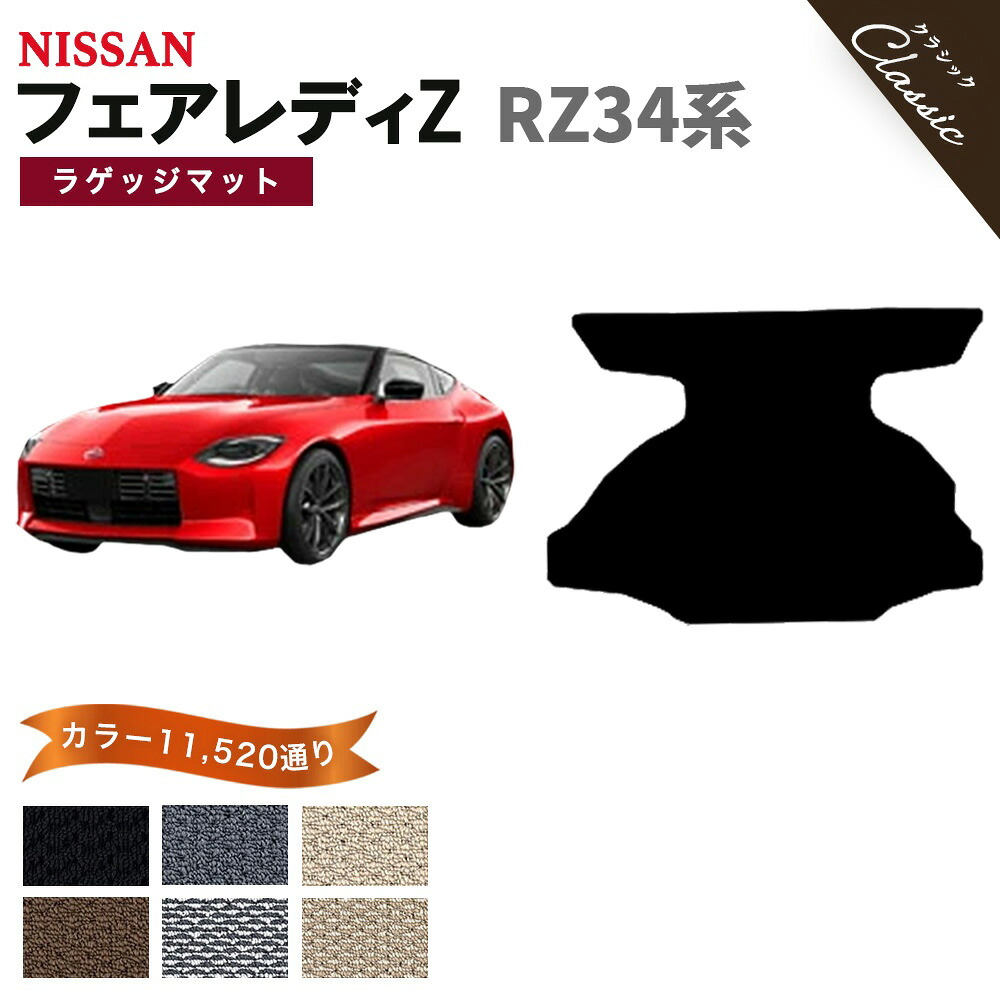 【ポイント5倍】日産 NISSAN フェアレディZ RZ34系 ラゲッジマットのみ【クラシック】シリーズ 選べるカラー13440通り フロアーマット カーマット 専用 内装 カー用品 車用品 アクセサリー 日本製 FAIRLADY 撥水 防水 ラバー ゴム