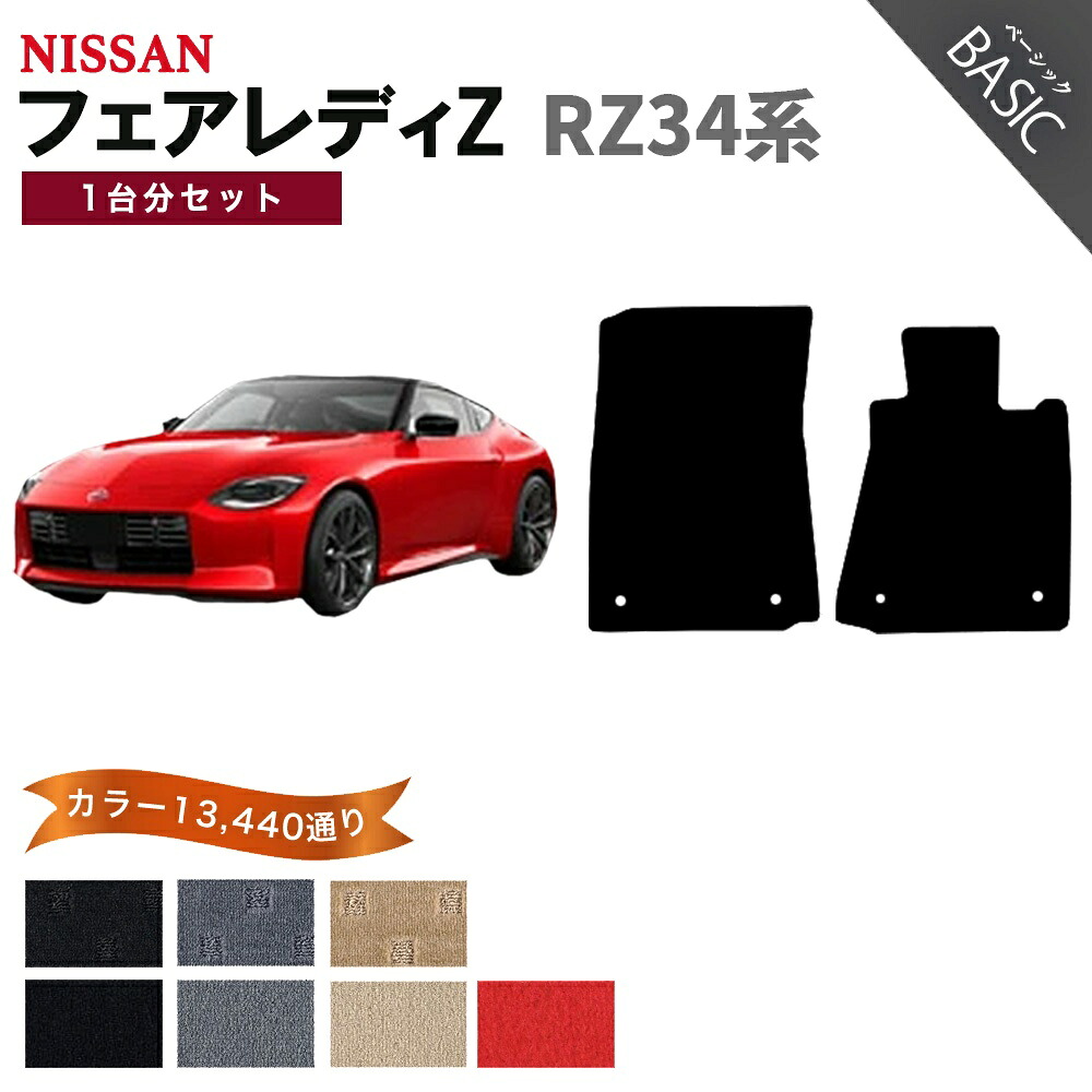 【ポイント5倍】日産 NISSAN フェアレディZ RZ34系 1台分セット フロアマット【ベーシック】シリーズ 選べるカラー11520通り 運転席オリジナル型 ワイド(ロングタイプ) フロアーマット カーマット 車種 専用 内装 カー用品 車用品 アクセサリー 日本製 FAIRLADY