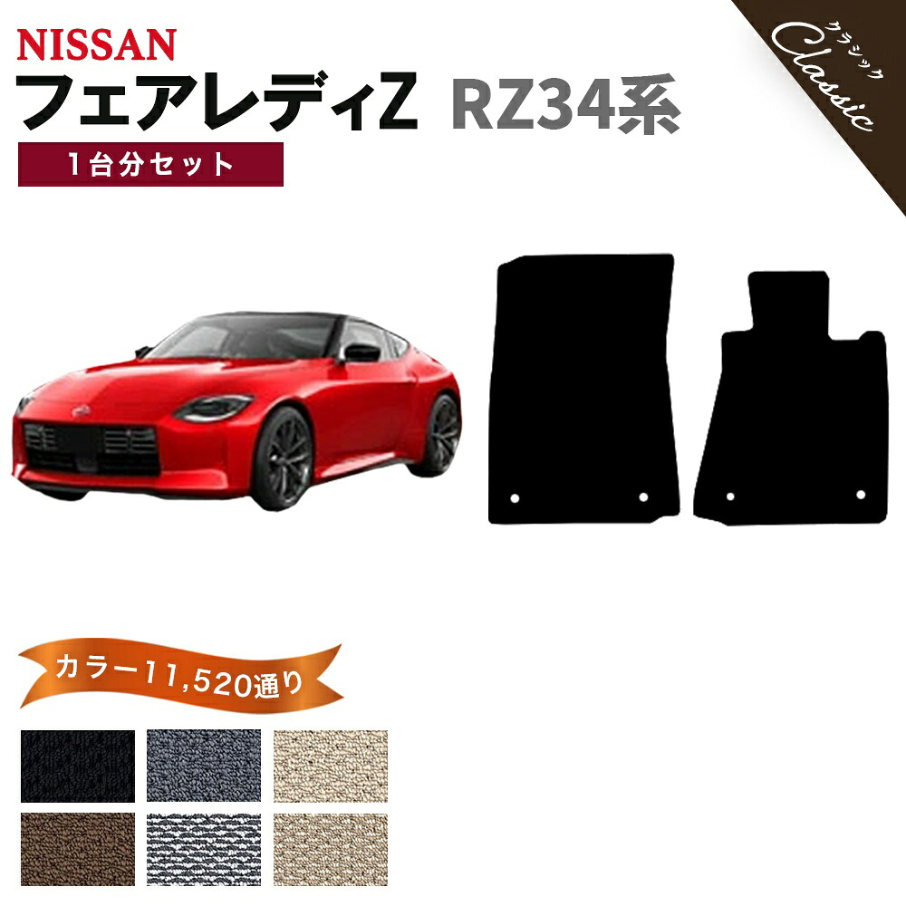 【ポイント5倍】日産 NISSAN フェアレディZ RZ34系 1台分セット フロアマット【クラシック】シリーズ 選べるカラー13440通り 運転席オリジナル型 ワイド(ロングタイプ) フロアーマット カーマット 専用 内装 カー用品 車用品 アクセサリー 撥水 防水 ラバー ゴム