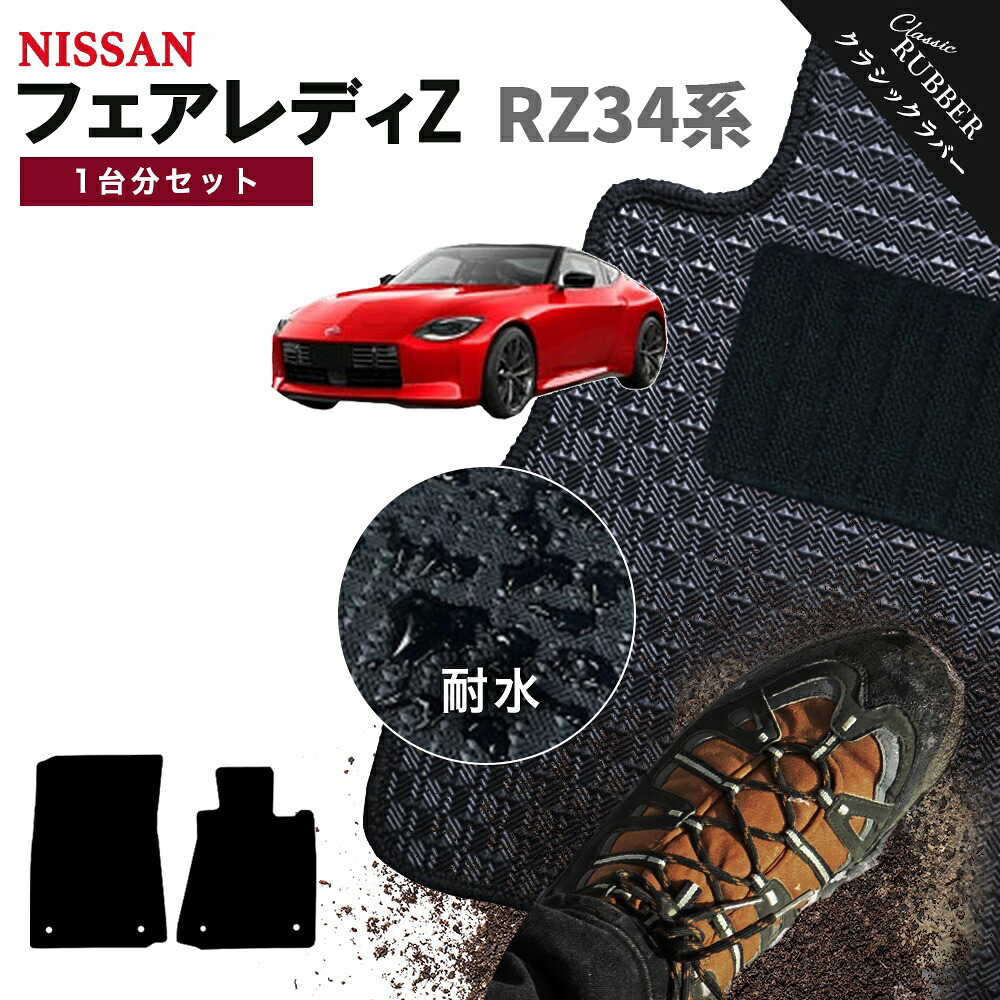 【ポイント5倍】日産 NISSAN フェアレディZ RZ34系 1台分セット フロアマット【クラシックラバー】シリーズ 選べるカラー1,920通り フロアーマット カーマット 車種 専用 カー用品 車用品 アクセサリー 撥水 防水 ラバー ゴム