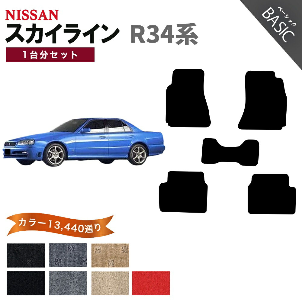 【ポイント5倍】日産 NISSAN スカイライン R34系 1台分セット フロアマット【ベーシック】シリーズ 選べるカラー11520通り フロアーマット カーマット 車種 専用 カー用品 車用品 オーダーメイド アクセサリー 日本製｜フロアマット専門 MAT THE CLASS