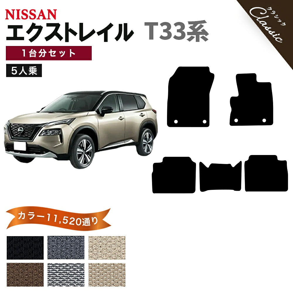 【ポイント5倍】日産 NISSAN エクストレイル T33 系 5人乗り 1台分セット フロアマット【クラシック】シリーズ 選べるカラー13440通り フロアーマット カーマット 専用 内装 カー用品 車用品 アクセサリー 日本製 XTRAIL 撥水 防水 ラバー ゴム|フロアマット専門 MAT THE CLASS