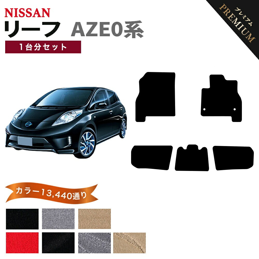 【ポイント5倍】日産 NISSAN リーフ LEAF AZE0系 1台分セット フロアマット 【プレミアム】 シリーズ 選べるカラー15360通り フロアーマット カーマット 車種 専用 内装 カー用品 車用品 アクセサリー 日本製
