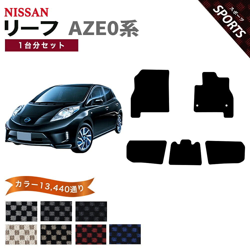 【ポイント5倍】日産 NISSAN リーフ AZE0系 1台分セット フロアマット【スポーツ】シリーズ 選べるカラー13440通り チェック柄 市松模様 フロアーマット カーマット 車種 専用 内装 カー用品 車用品 アクセサリー 日本製 LEAF