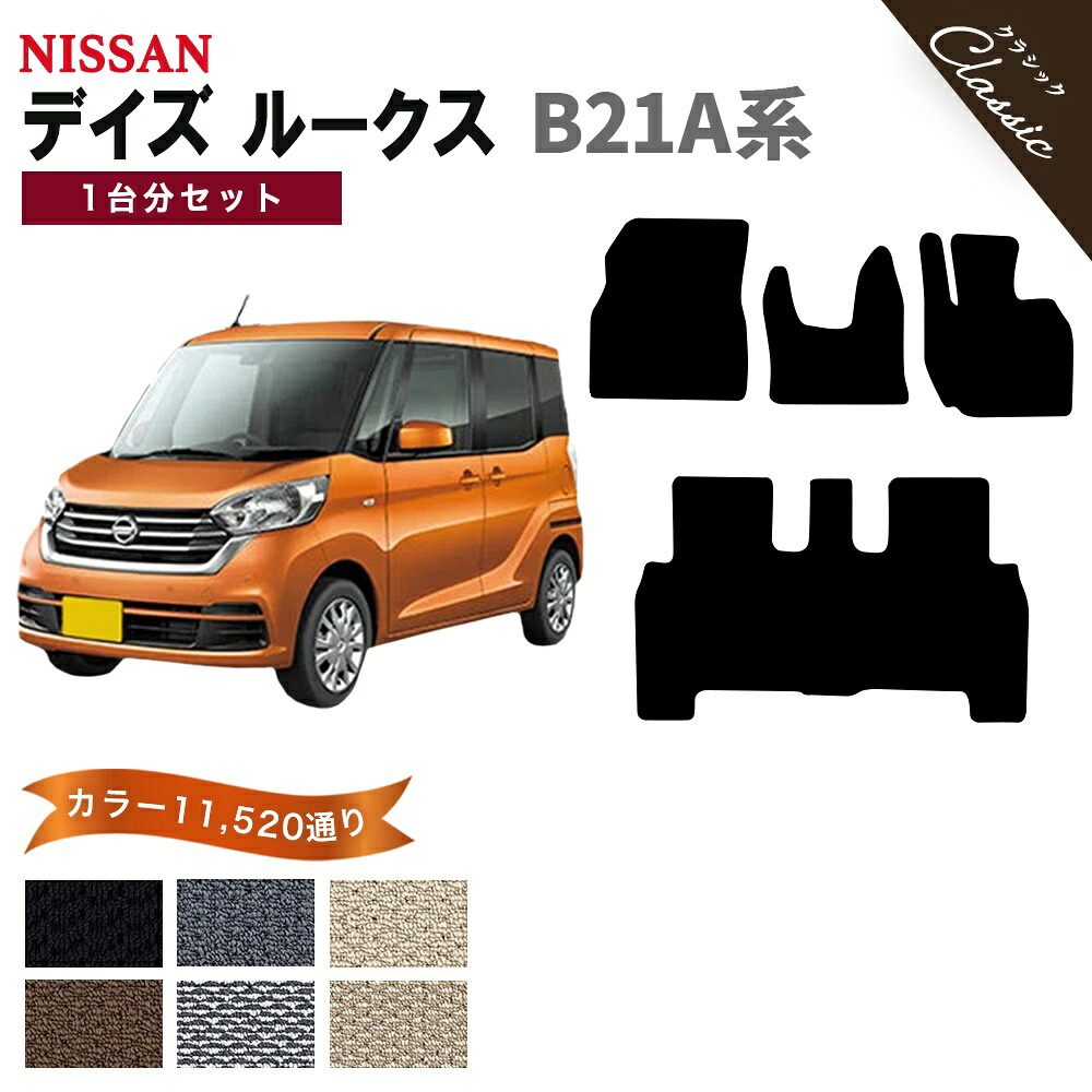 【ポイント5倍】日産 NISSAN デイズルークス B21A系 1台分セット フロアマット【クラシック】シリーズ 選べるカラー13440通り フロアーマット カーマット 専用 内装 カー用品 車用品 アクセサリー 日本製 DAYZ ROOX 撥水 防水 ラバー ゴム｜フロアマット専門 MAT THE CLASS 10,497円