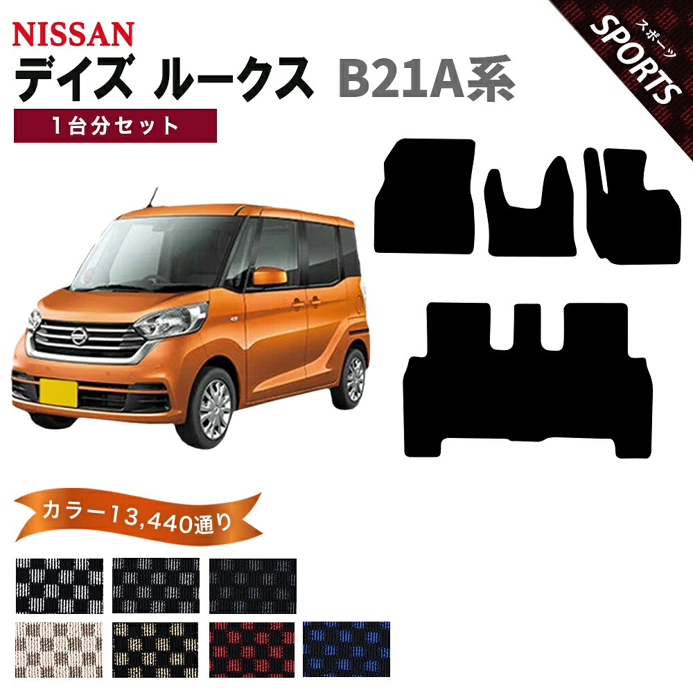 【ポイント5倍】日産 NISSAN デイズルークス B21A系 1台分セット フロアマット【スポーツ】シリーズ 選べるカラー13440通り チェック柄 市松模様 フロアーマット カーマット 車種 専用 内装 カー用品 車用品 アクセサリー 日本製 DAYZ ROOX 12,998円