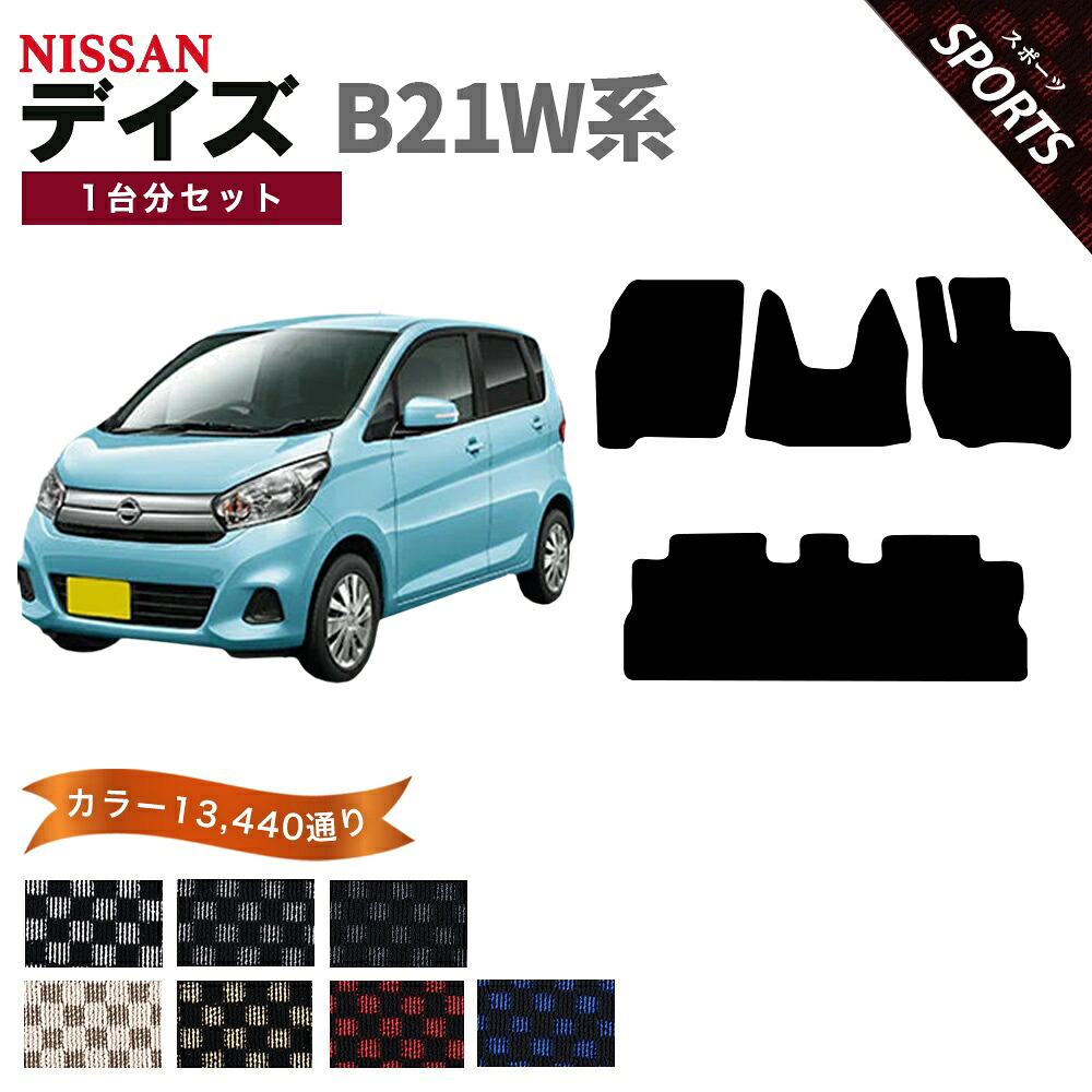 【ポイント5倍】日産 NISSAN デイズ B21W系 1台分セット フロアマット【スポーツ】シリーズ 選べるカラー13440通り チェック柄 市松模様 フロアーマット カーマット 車種 専用 内装 カー用品 車用品 アクセサリー 日本製 DAYZ