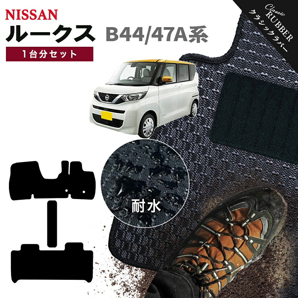 【ポイント5倍】日産 NISSAN ルークス B44A B45A B47A 系 1台分セット フロアマット【クラシックラバー】シリーズ 選べるカラー1,920通り フロアーマット カーマット 車種 専用 カー用品 車用品 アクセサリー 撥水 防水 ラバー ゴム｜フロアマット専門 MAT THE CLASS