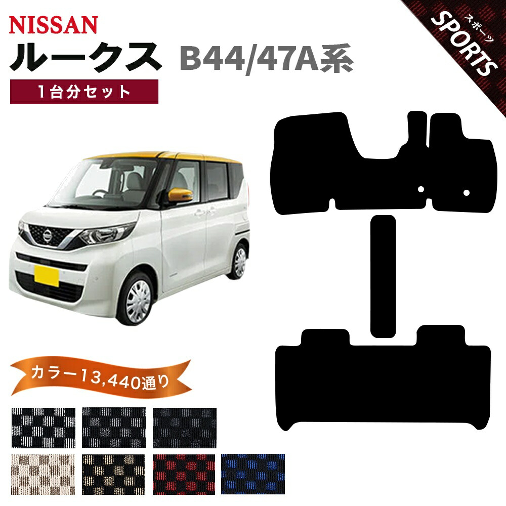 【ポイント5倍】日産 NISSAN ルークス B44A B45A B47A 系 1台分セット フロアマット【スポーツ】シリーズ 選べるカラー13440通り チェック柄 市松模様 フロアーマット カーマット カー用品 車用品 車 内装 アクセサリー 車種 専用 日本製|フロアマット専門 MAT THE CLASS
